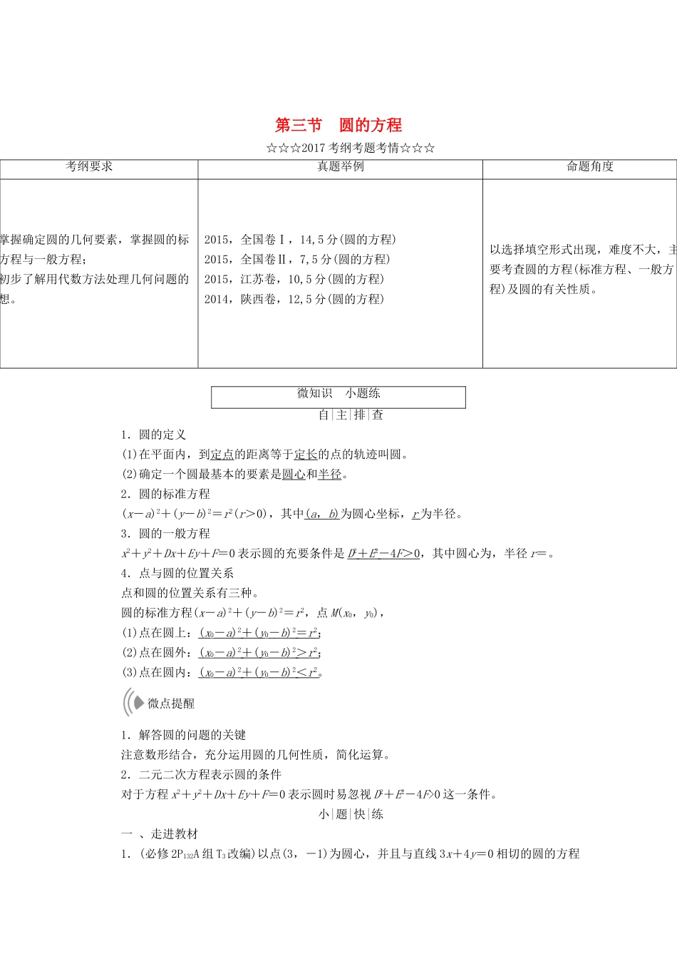 高考数学大一轮复习 第八章 解析几何 第三节 圆的方程教师用书 理-人教版高三全册数学试题_第1页