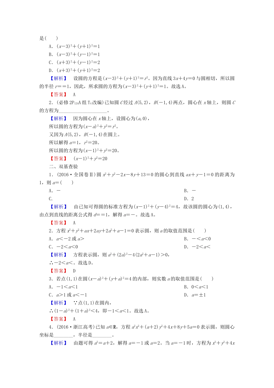 高考数学大一轮复习 第八章 解析几何 第三节 圆的方程教师用书 理-人教版高三全册数学试题_第2页