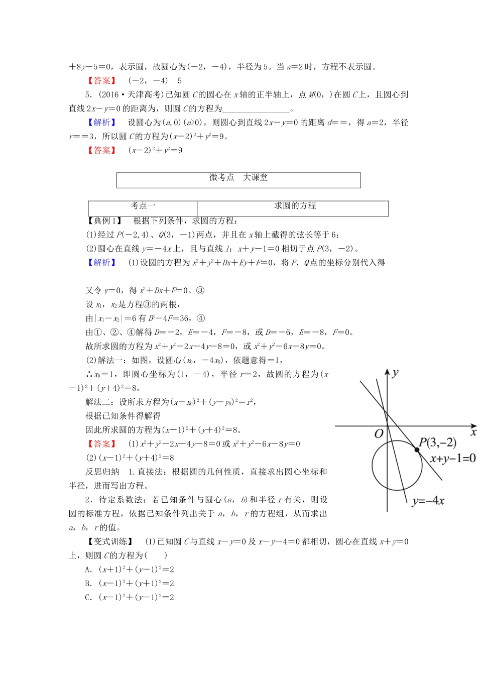 高考数学大一轮复习 第八章 解析几何 第三节 圆的方程教师用书 理-人教版高三全册数学试题_第3页