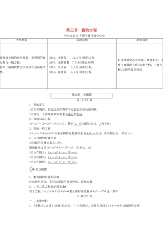 高考数学大一轮复习 第八章 解析几何 第三节 圆的方程教师用书 理-人教版高三全册数学试题