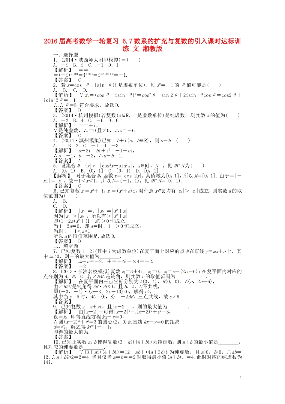 高考数学一轮复习 6.7数系的扩充与复数的引入课时达标训练 文 湘教版-湘教版高三全册数学试题_第1页
