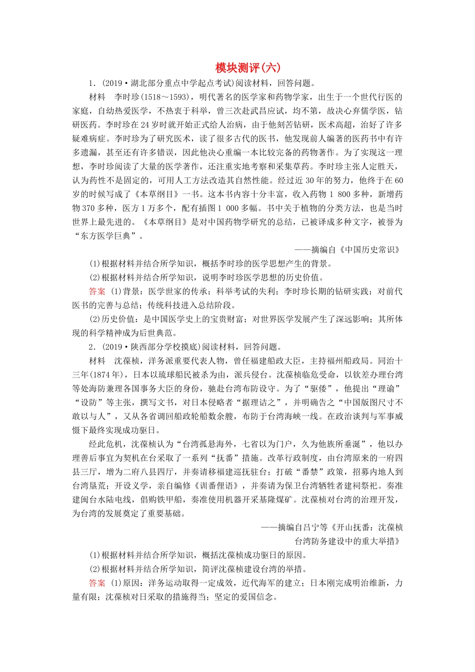 高考历史冲刺大二轮复习 专用冲刺练 模块测评6（含解析） 新人教版-新人教版高三全册历史试题_第1页