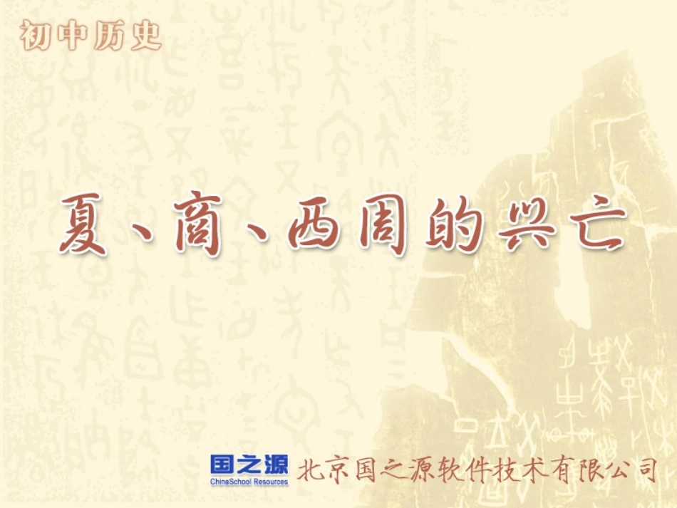 七上历史第四课pps4_第1页