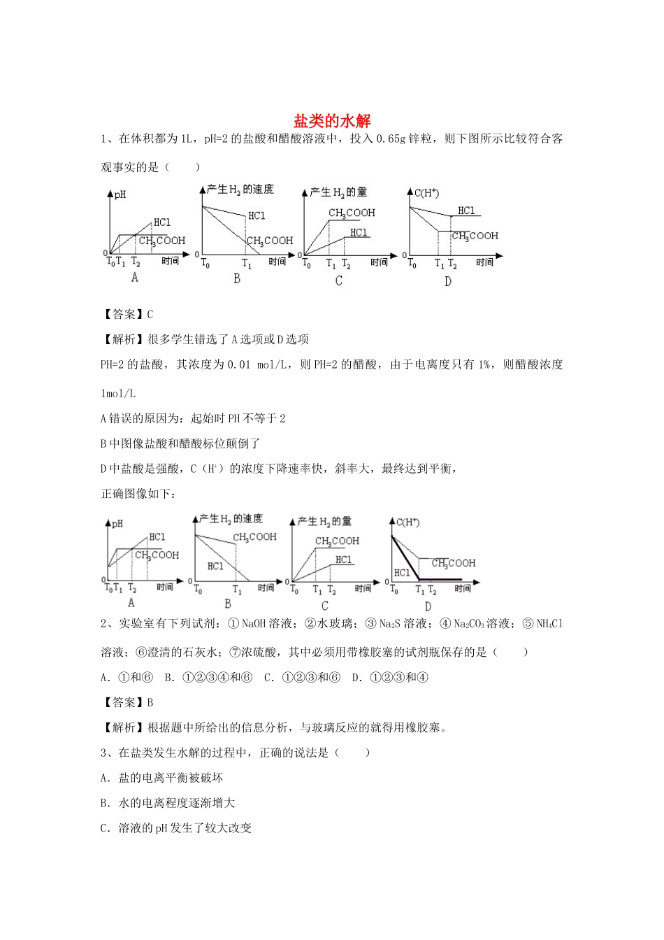 河南省郑州市二中高考化学二轮复习 考点各个击破 倒计时第47天 盐类的水解-人教版高三全册化学试题_第1页