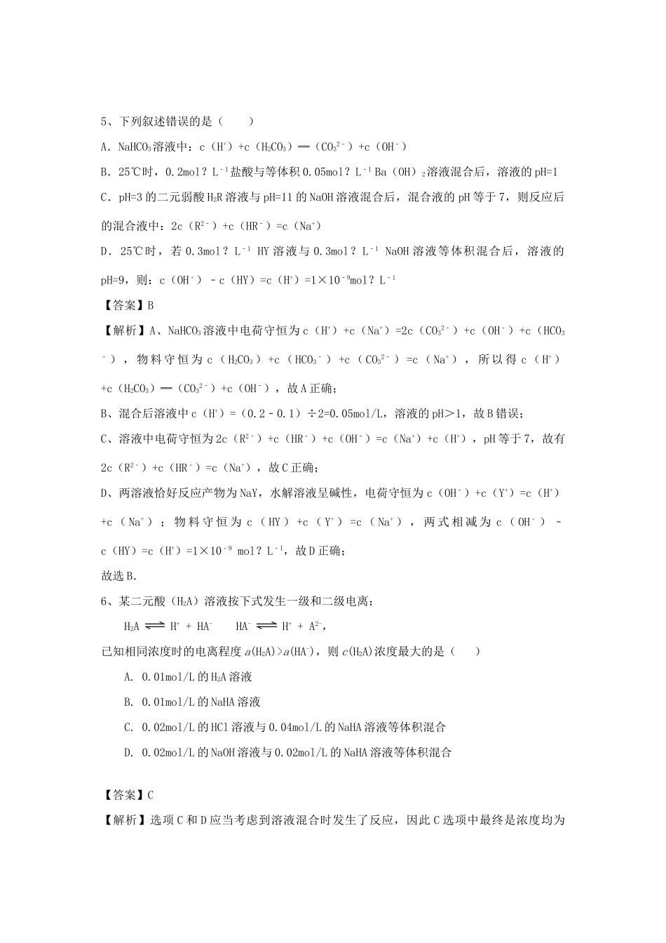 河南省郑州市二中高考化学二轮复习 考点各个击破 倒计时第47天 盐类的水解-人教版高三全册化学试题_第3页