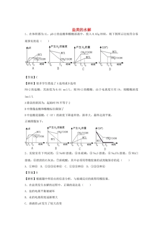 河南省郑州市二中高考化学二轮复习 考点各个击破 倒计时第47天 盐类的水解-人教版高三全册化学试题