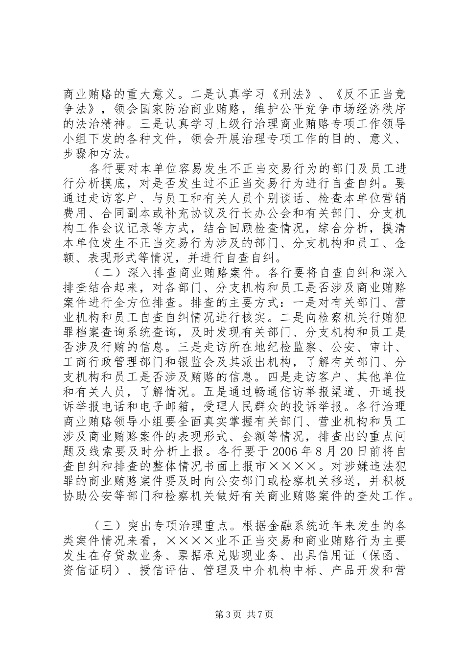 党委反商业贿赂讲话发言稿_第3页