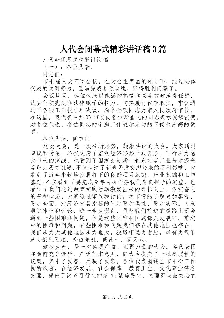 人代会闭幕式精彩的讲话发言稿3篇_第1页