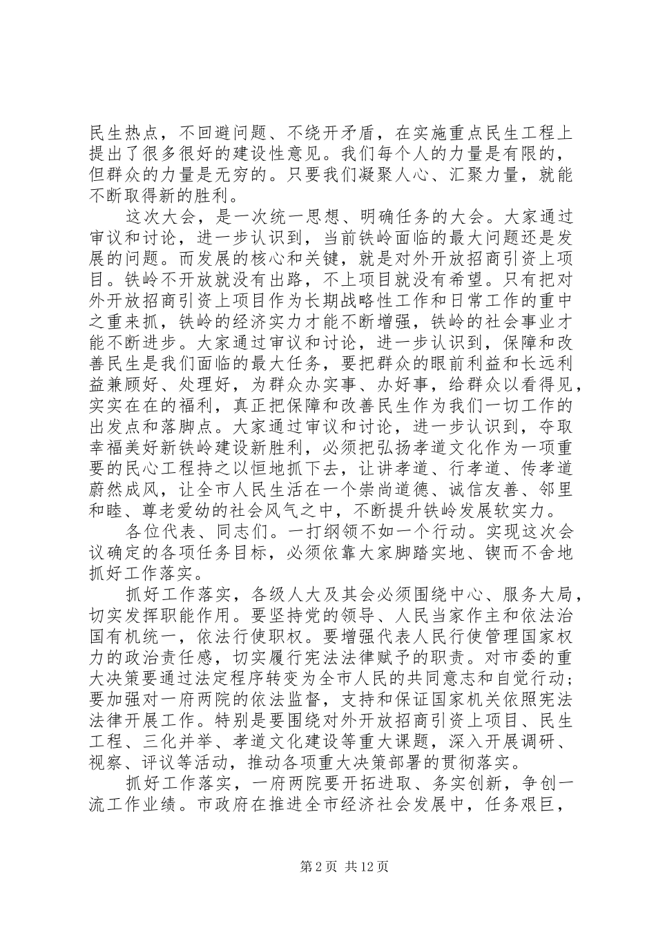 人代会闭幕式精彩的讲话发言稿3篇_第2页