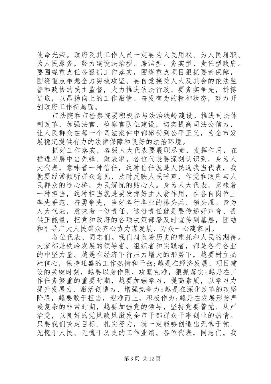 人代会闭幕式精彩的讲话发言稿3篇_第3页