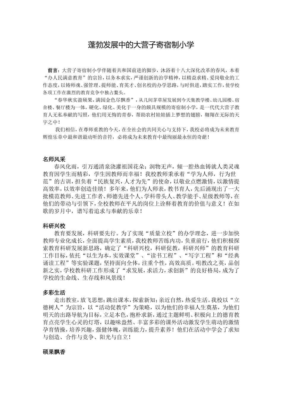 蓬勃发展中的大营子寄宿制小学_第1页