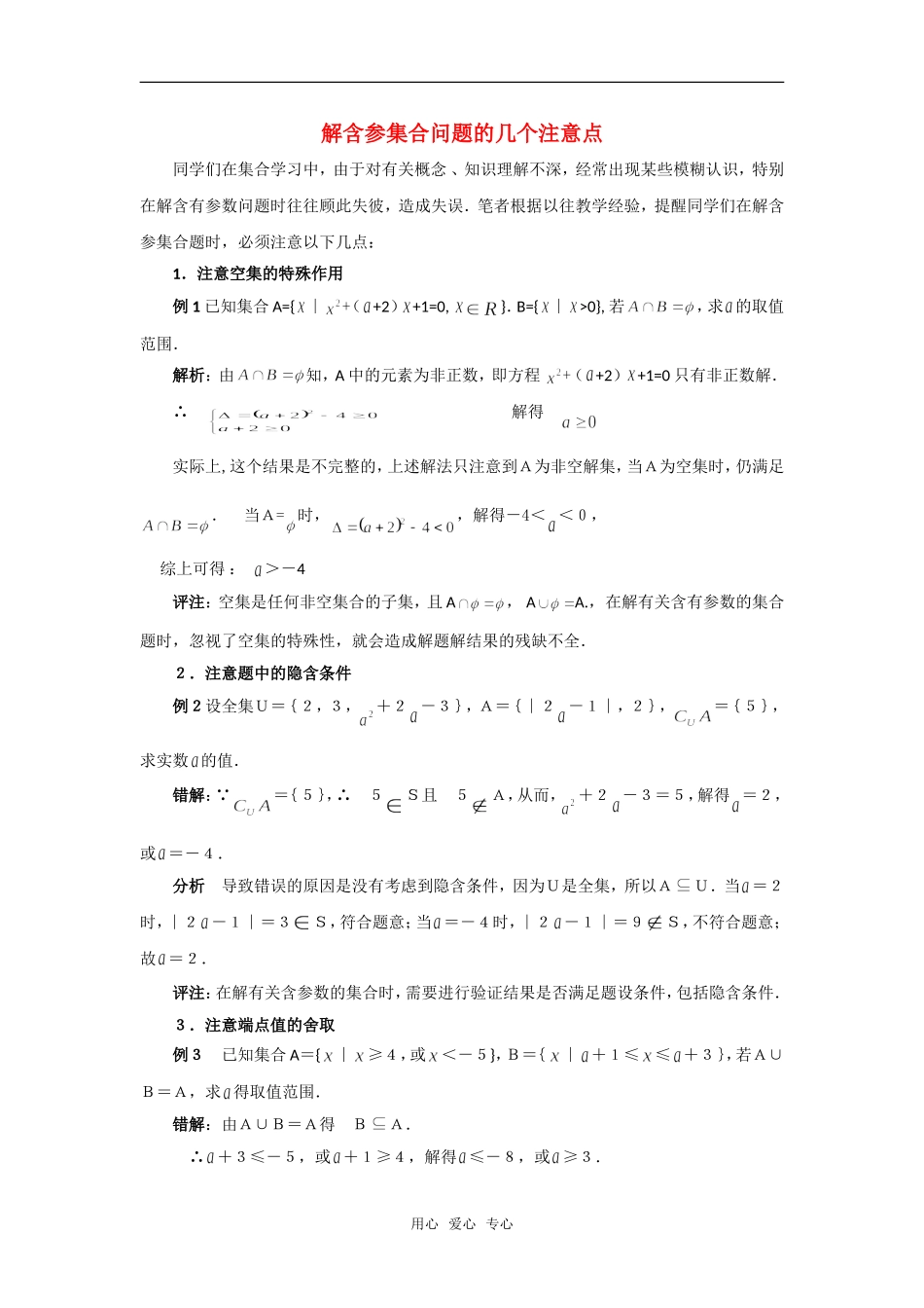 高考数学复习点拨 解含参集合问题的几个注意点_第1页