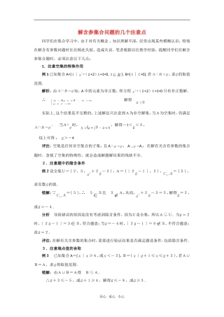 高考数学复习点拨 解含参集合问题的几个注意点