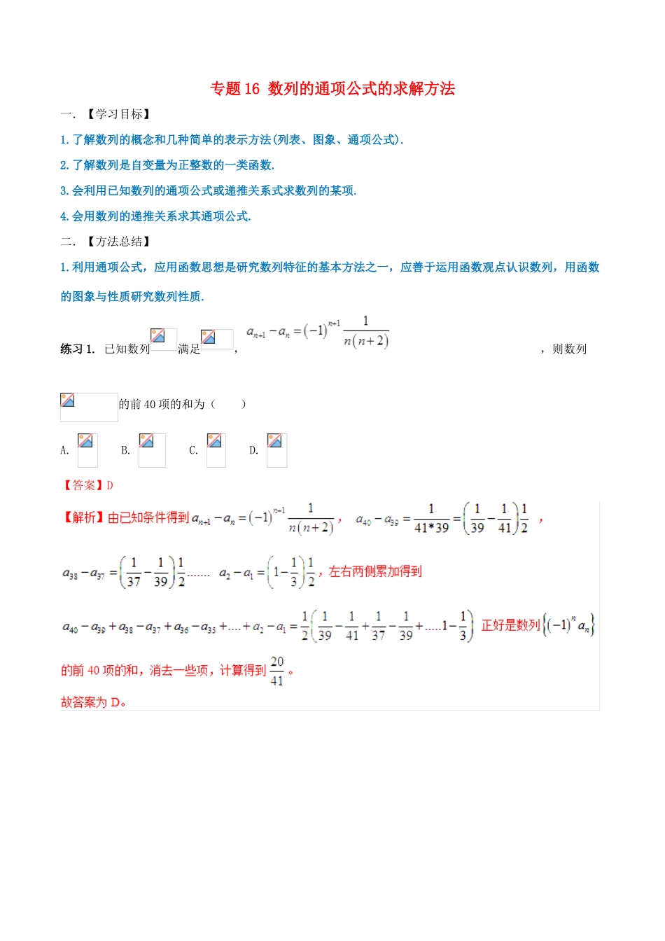 高考数学 命题热点全覆盖 专题16 数列的通项公式的求解方法 文-人教版高三全册数学试题_第1页