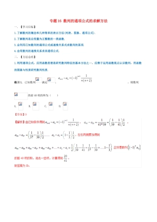 高考数学 命题热点全覆盖 专题16 数列的通项公式的求解方法 文-人教版高三全册数学试题