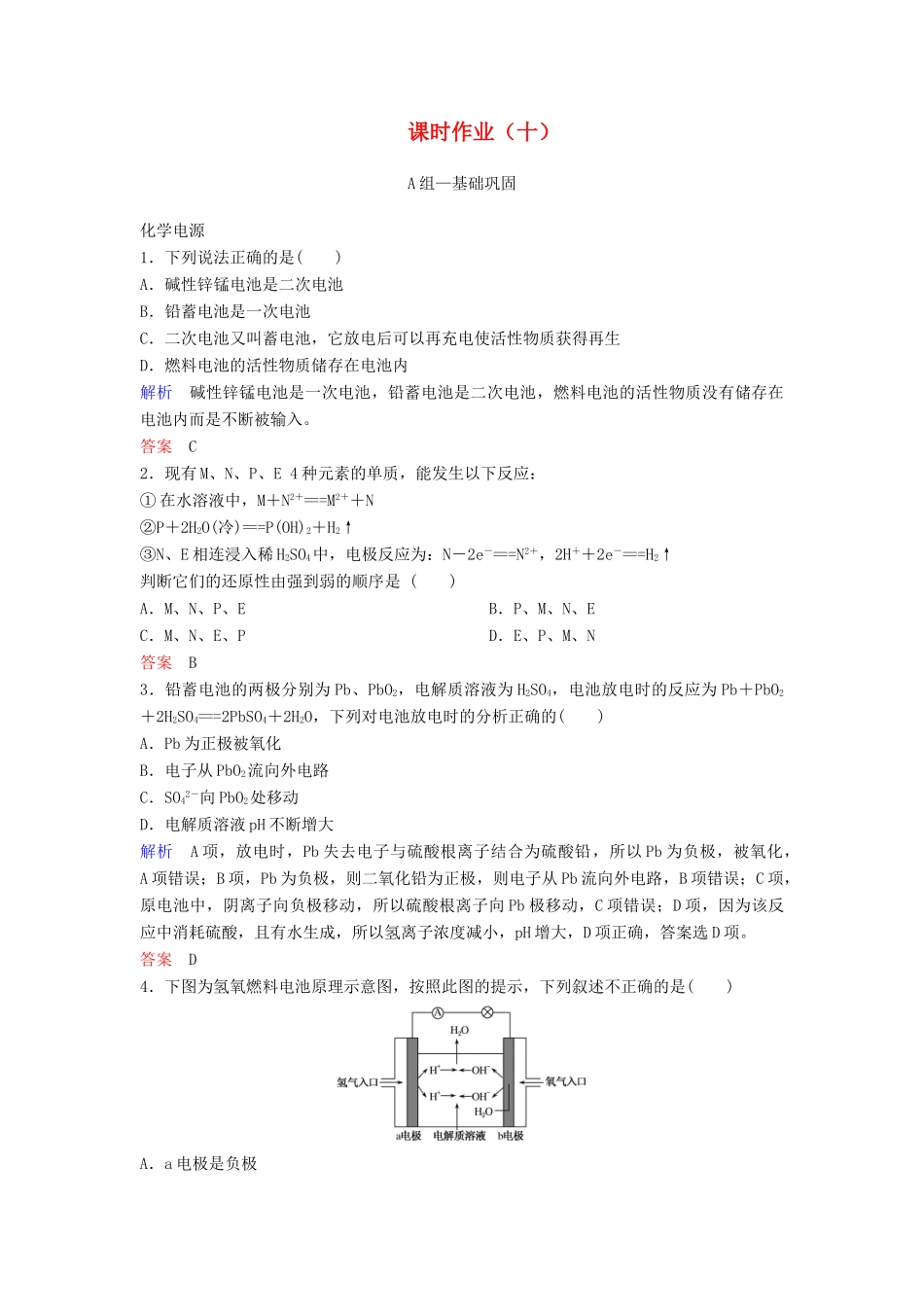 高中化学 第二章 化学反应与能量课时作业10（含解析）新人教版必修2-新人教版高一必修2化学试题_第1页