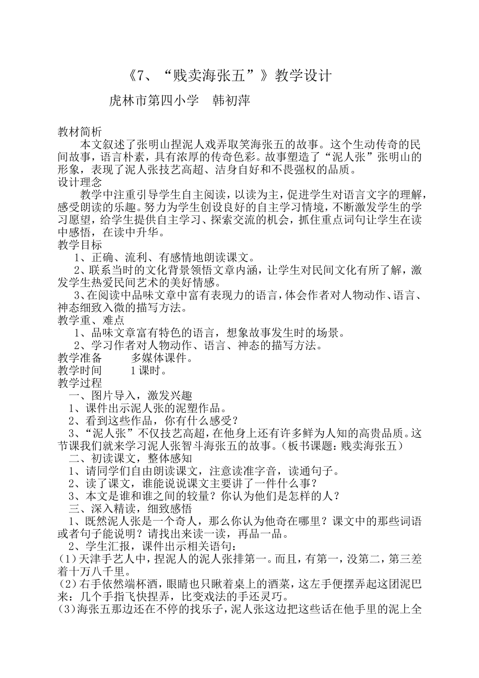 韩初萍《贱卖海张五》教学设计_第1页