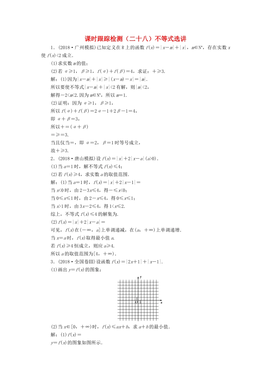高考数学二轮复习 课时跟踪检测（二十八）不等式选讲 理-人教版高三全册数学试题_第1页