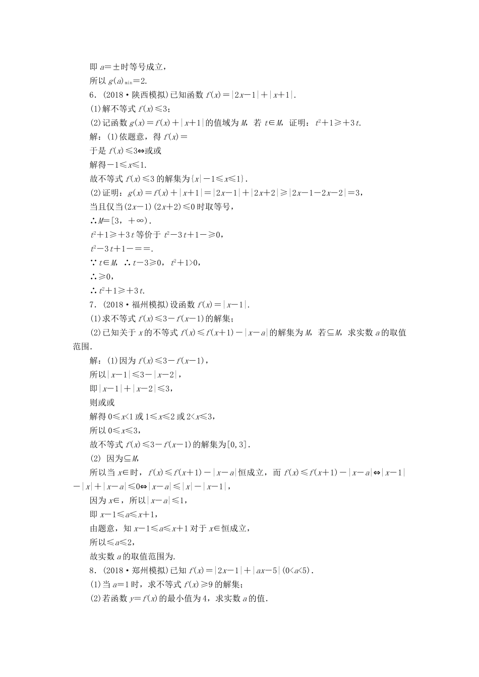 高考数学二轮复习 课时跟踪检测（二十八）不等式选讲 理-人教版高三全册数学试题_第3页