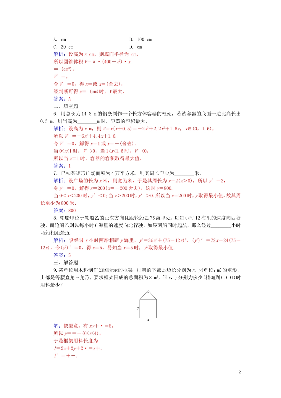 高中数学 第三章 导数及其应用 3.4 生活中的优化问题举例课堂演练（含解析）新人教A版选修1-1-新人教A版高二选修1-1数学试题_第2页