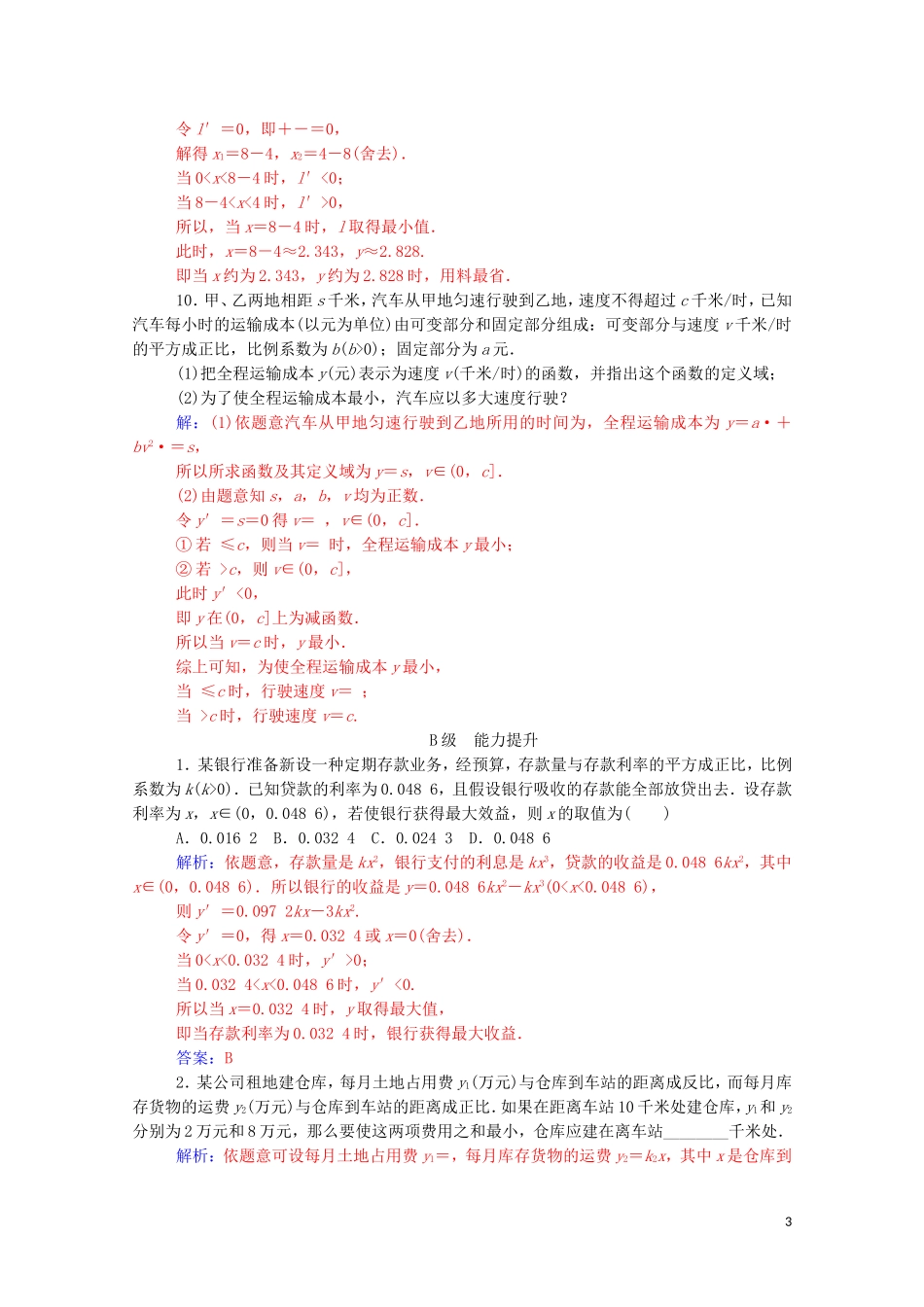 高中数学 第三章 导数及其应用 3.4 生活中的优化问题举例课堂演练（含解析）新人教A版选修1-1-新人教A版高二选修1-1数学试题_第3页