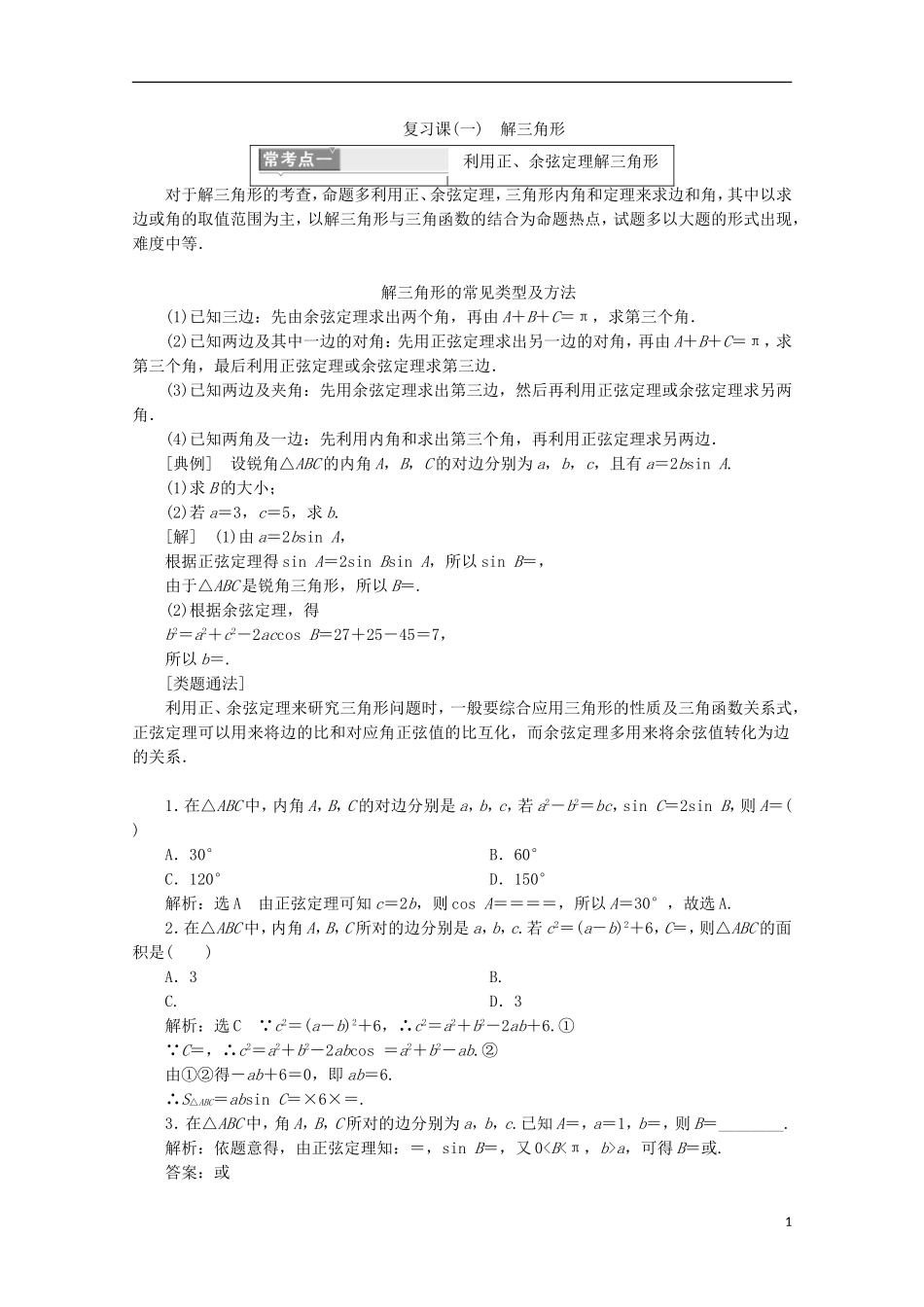 高中数学 模块复习精要（一）解三角形 新人教B版必修5-新人教B版高二必修5数学试题_第1页