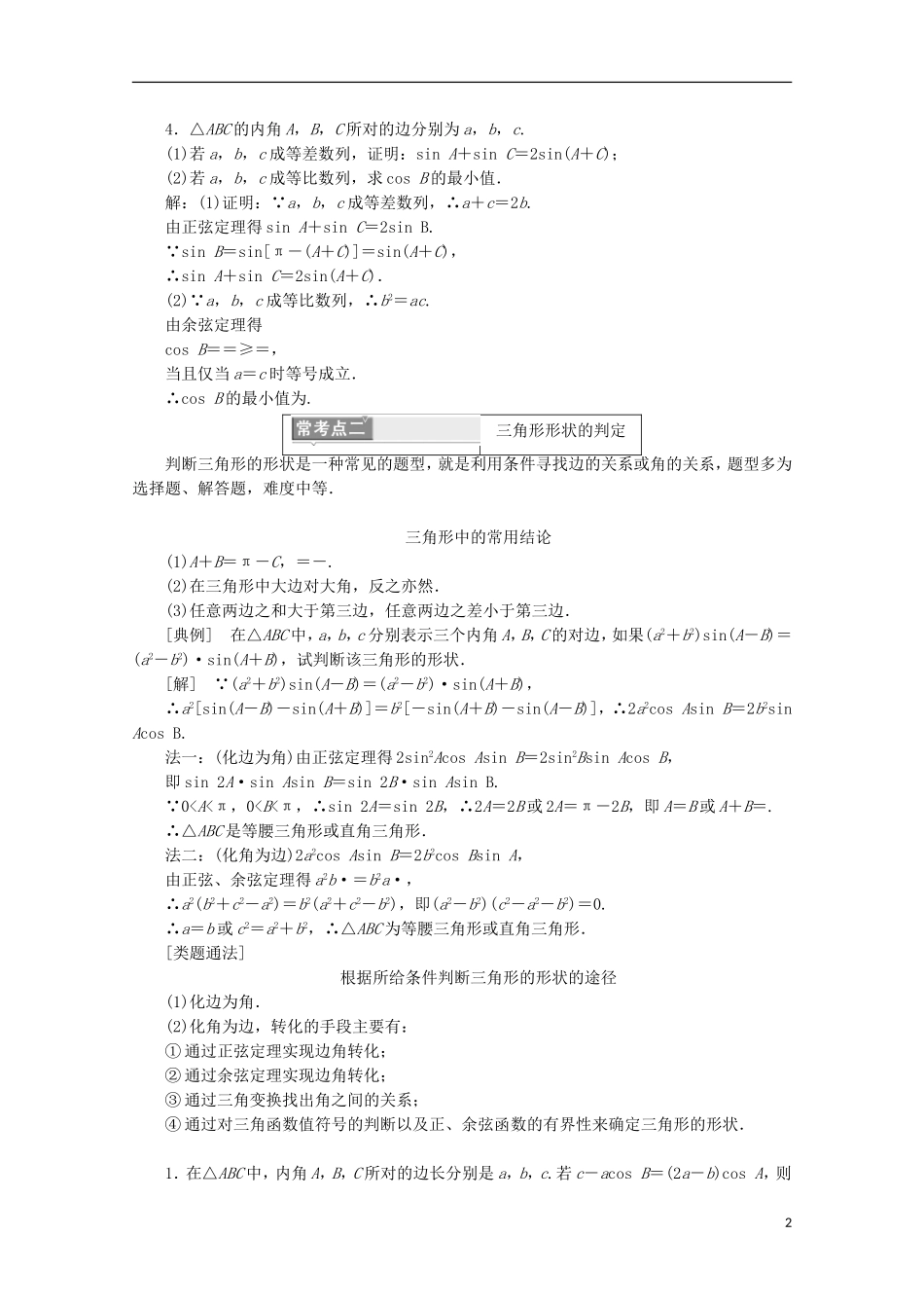 高中数学 模块复习精要（一）解三角形 新人教B版必修5-新人教B版高二必修5数学试题_第2页