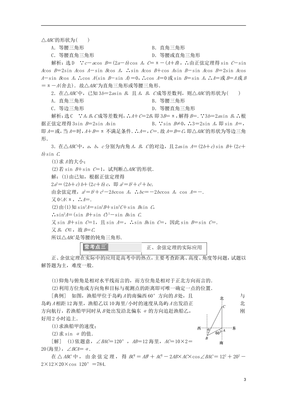 高中数学 模块复习精要（一）解三角形 新人教B版必修5-新人教B版高二必修5数学试题_第3页