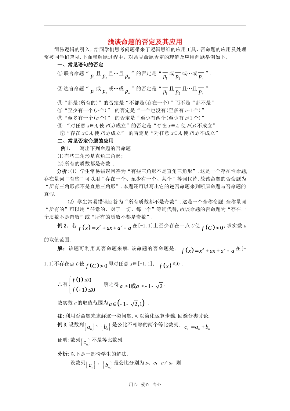高考数学复习点拨 浅谈命题的否定及其应用_第1页