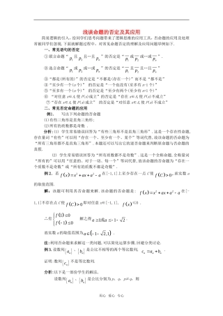 高考数学复习点拨 浅谈命题的否定及其应用