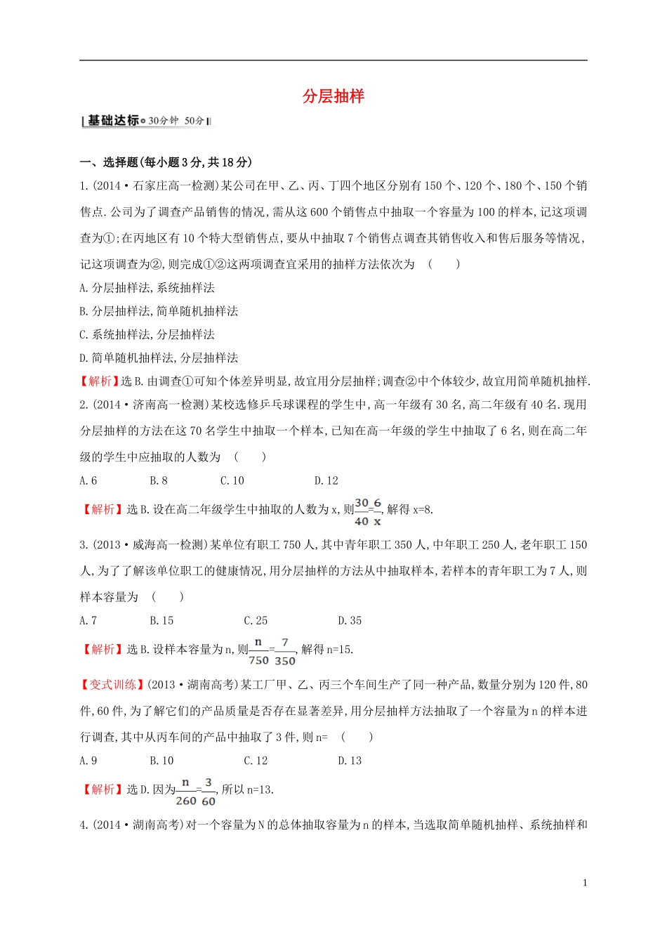 高中数学 第二章 统计 2.1.3 分层抽样课时提升作业2 新人教A版必修3-新人教A版高一必修3数学试题_第1页