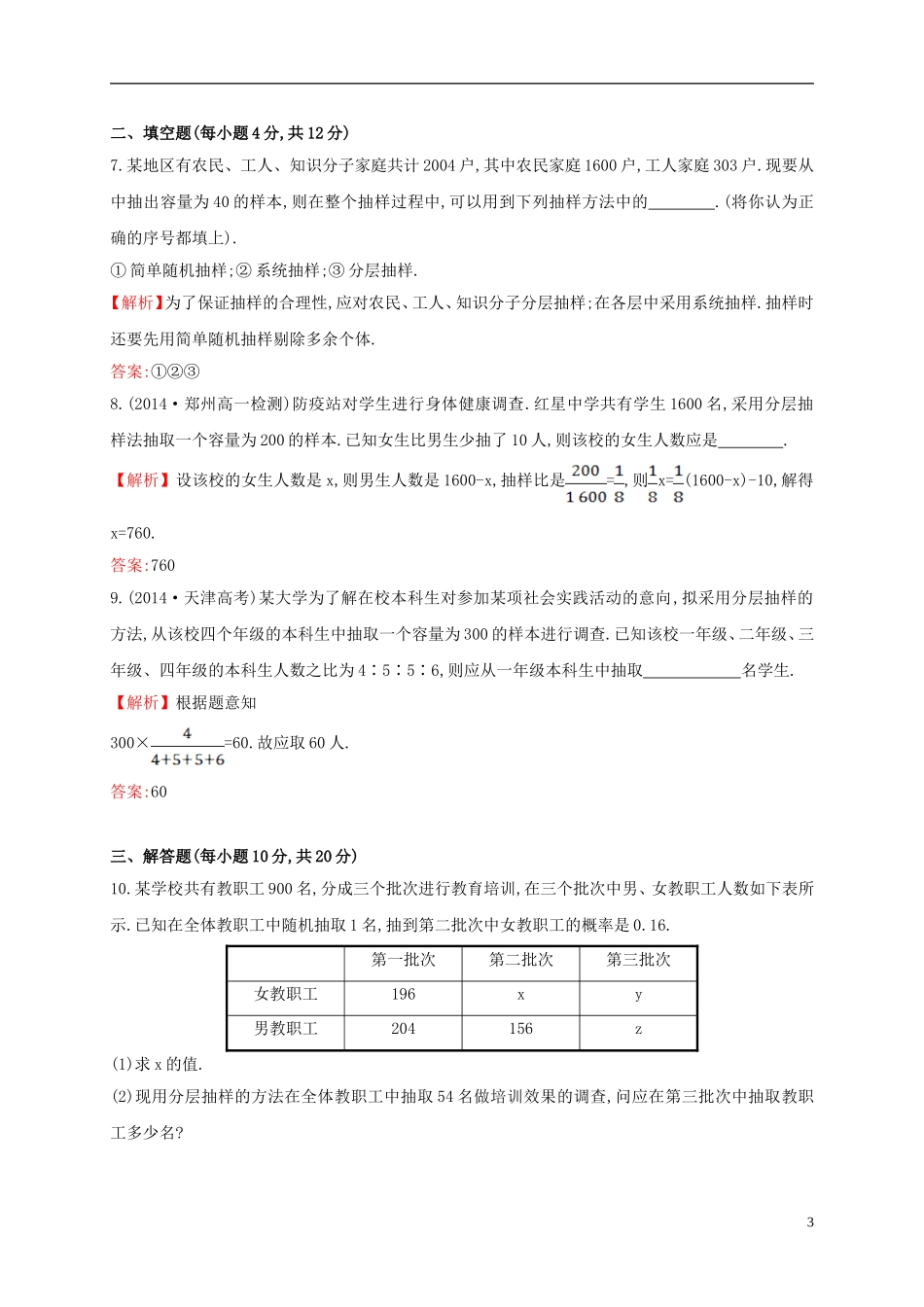 高中数学 第二章 统计 2.1.3 分层抽样课时提升作业2 新人教A版必修3-新人教A版高一必修3数学试题_第3页