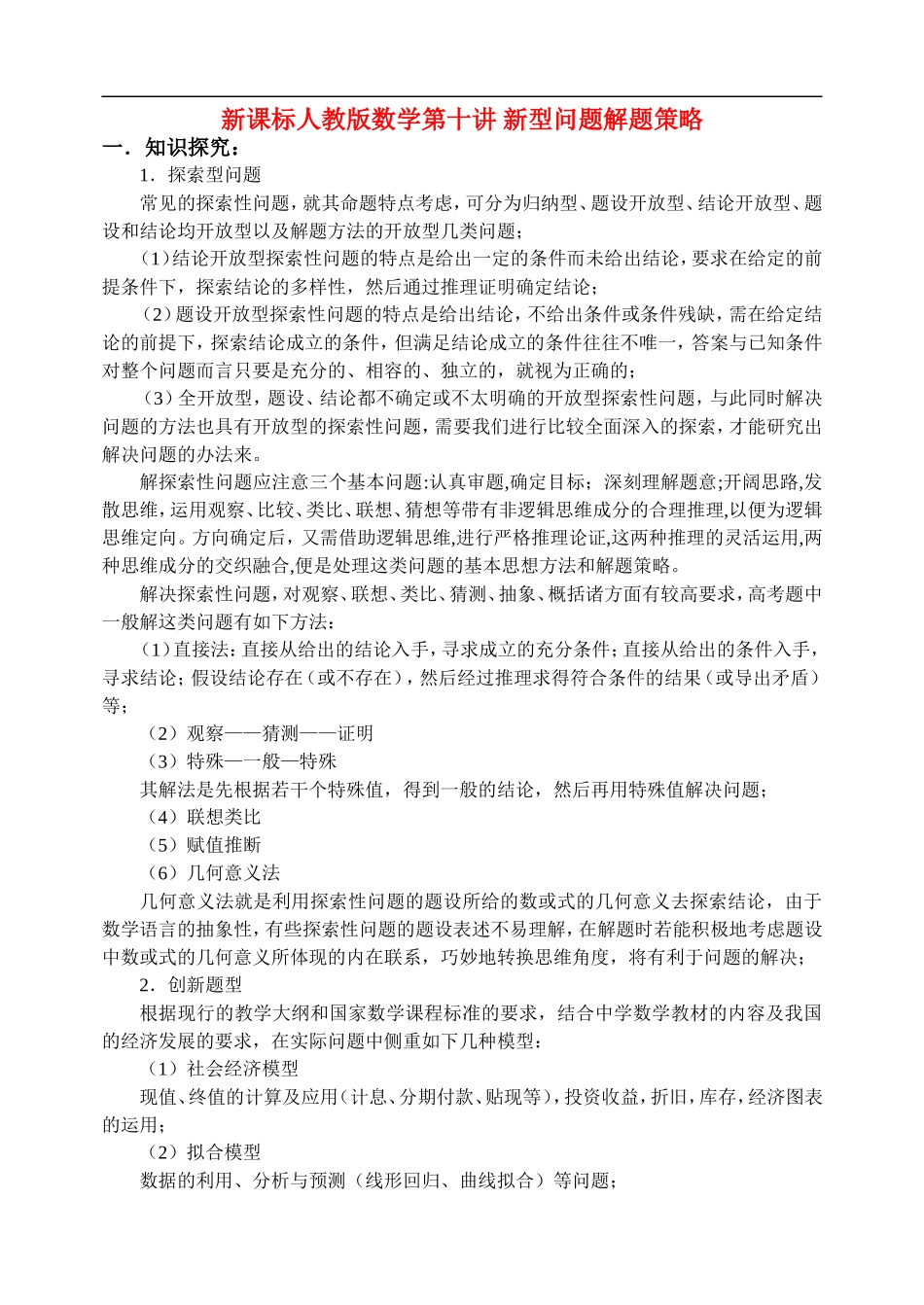 新课标人教版数学第十讲 新型问题解题策略_第1页