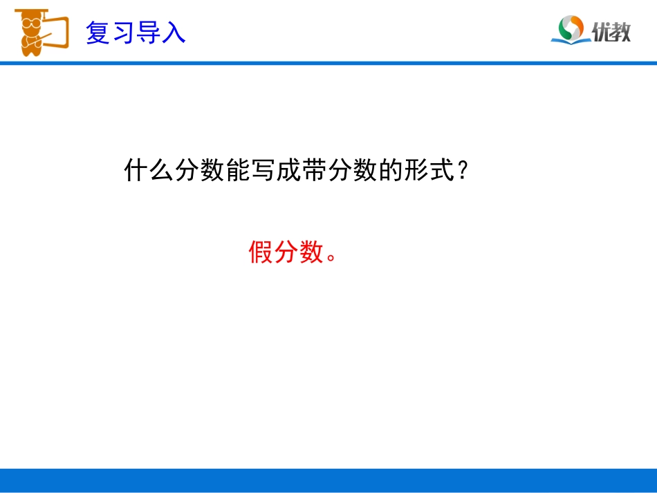 《把假分数化成整数或分数（例3）》教学课件_第2页