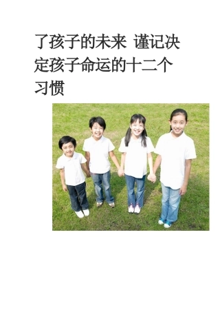 了孩子的未来谨记决定孩子命运的十二个习惯
