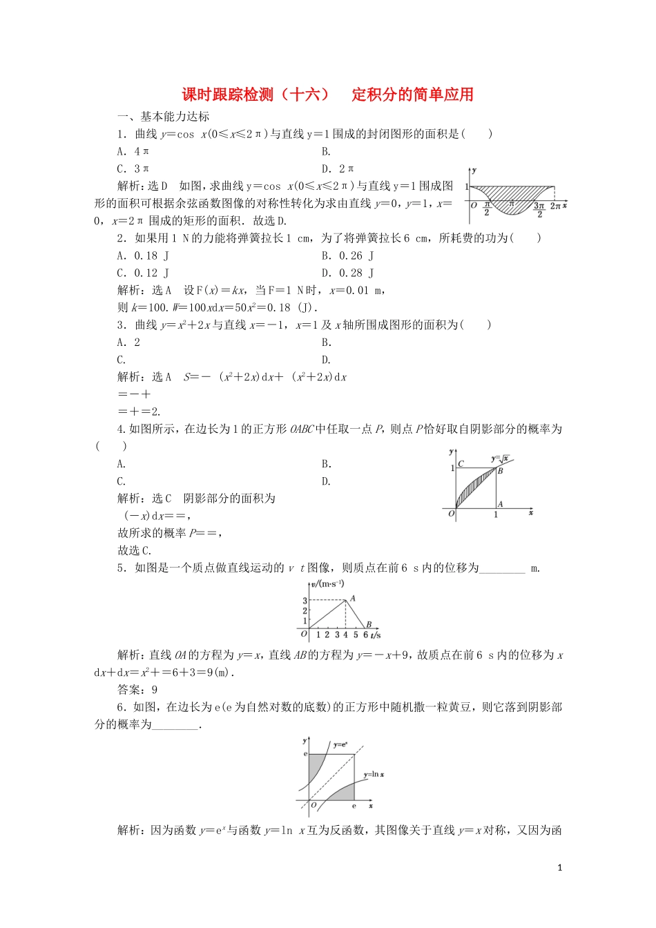 高中数学 课时跟踪检测（十六）定积分的简单应用 北师大版选修2-2-北师大版高二选修2-2数学试题_第1页