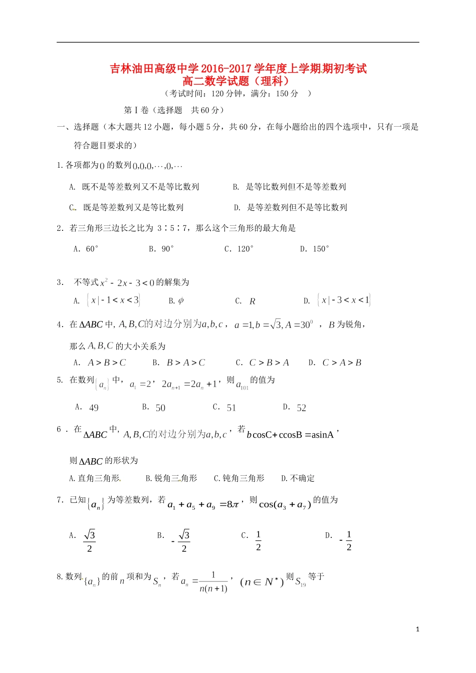 高中高二数学上学期期初考试试题 理-人教版高二全册数学试题_第1页