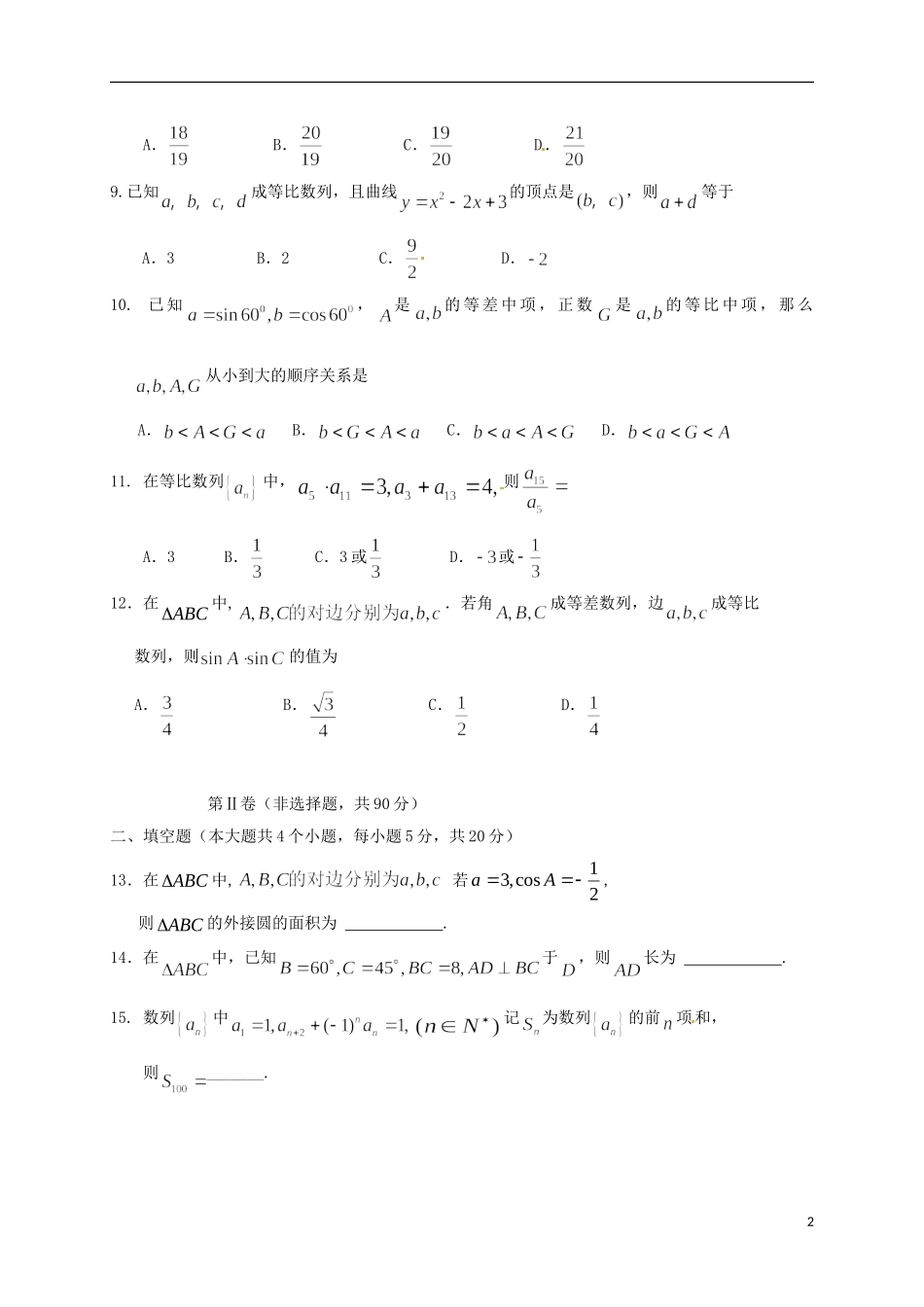 高中高二数学上学期期初考试试题 理-人教版高二全册数学试题_第2页