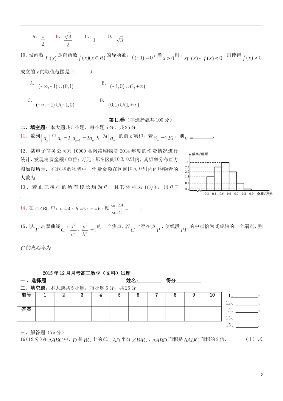 高中部高三数学12月月考试题 文-人教版高三全册数学试题_第2页