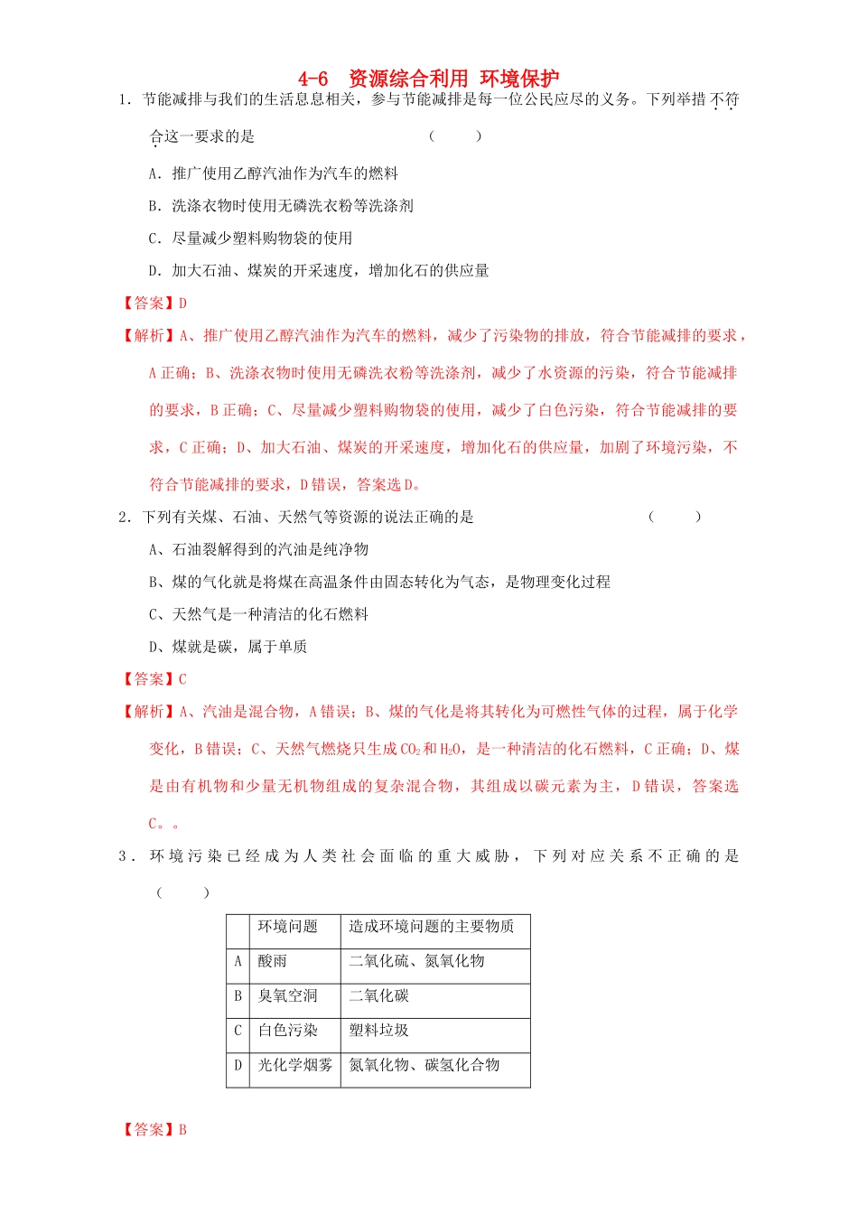 北京市高三化学一轮复习 4.6 资源综合利用 环境保护课时练习（含解析）-人教版高三全册化学试题_第1页