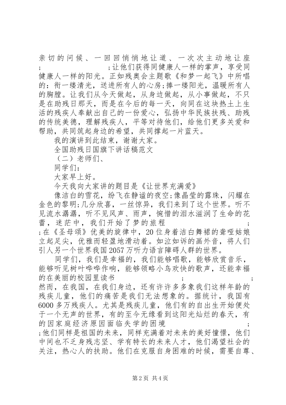 全国助残日国旗下讲话发言稿范文_第2页
