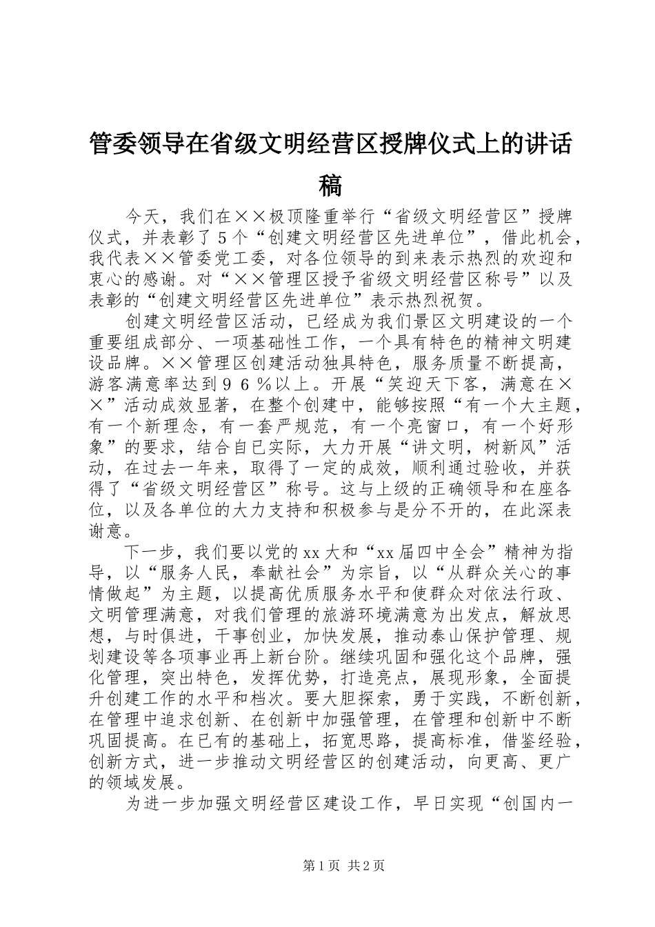 管委领导在省级文明经营区授牌仪式上的的讲话稿 (2)_第1页