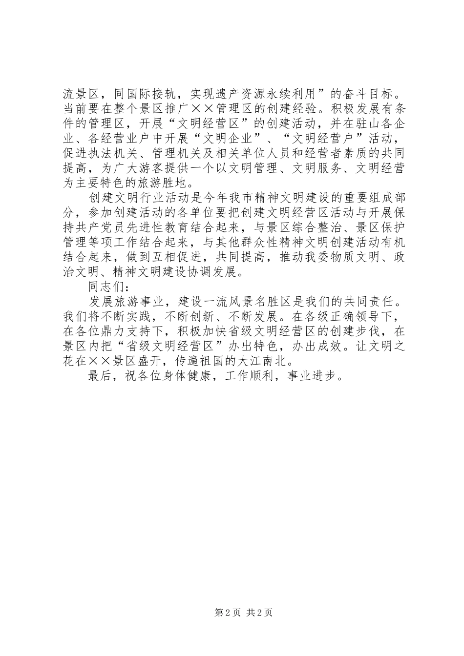 管委领导在省级文明经营区授牌仪式上的的讲话稿 (2)_第2页