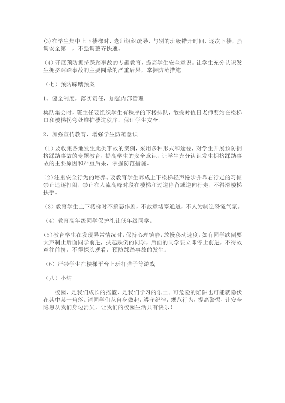珍爱生命，防止踩踏_第3页