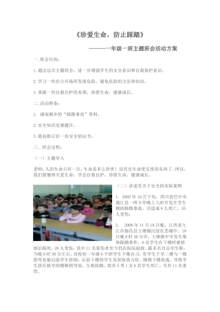 珍爱生命，防止踩踏