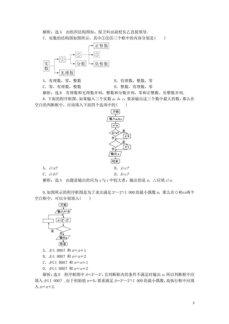 高中数学 阶段质量检测（二）框图（含解析）北师大版选修1-2-北师大版高二选修1-2数学试题_第3页