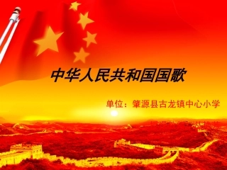 中华人民共和国国歌 (2)