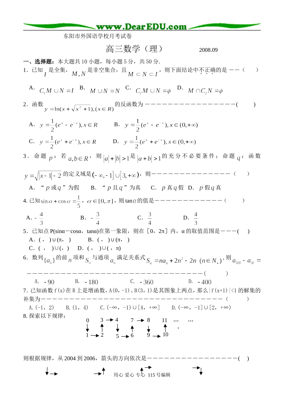 浙江省东阳市外国语学校高三数学理科月考试卷上学期_第1页