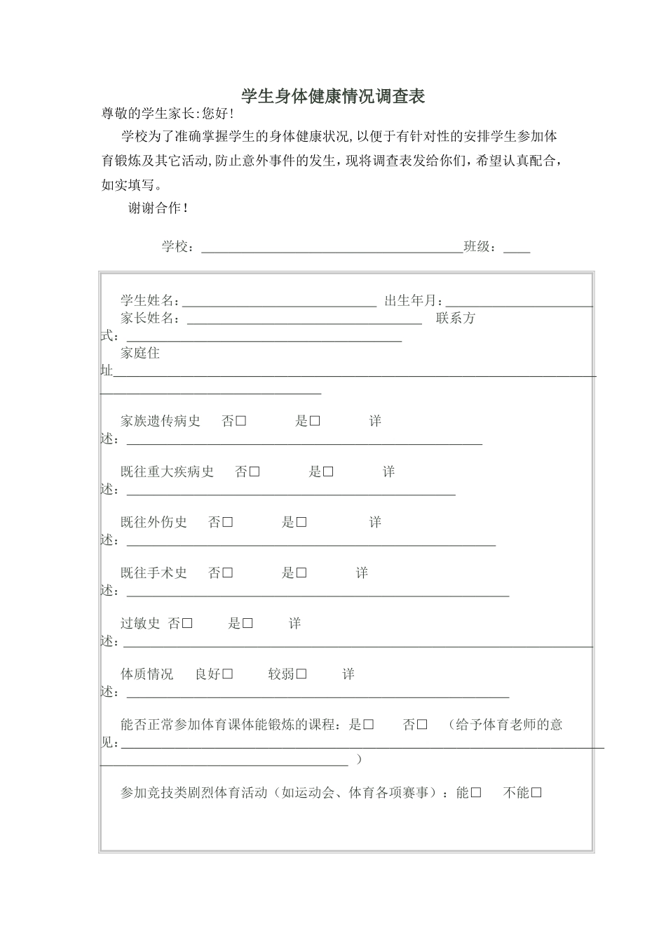 学生身体健康情况调查表_第1页