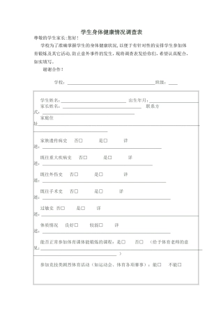 学生身体健康情况调查表